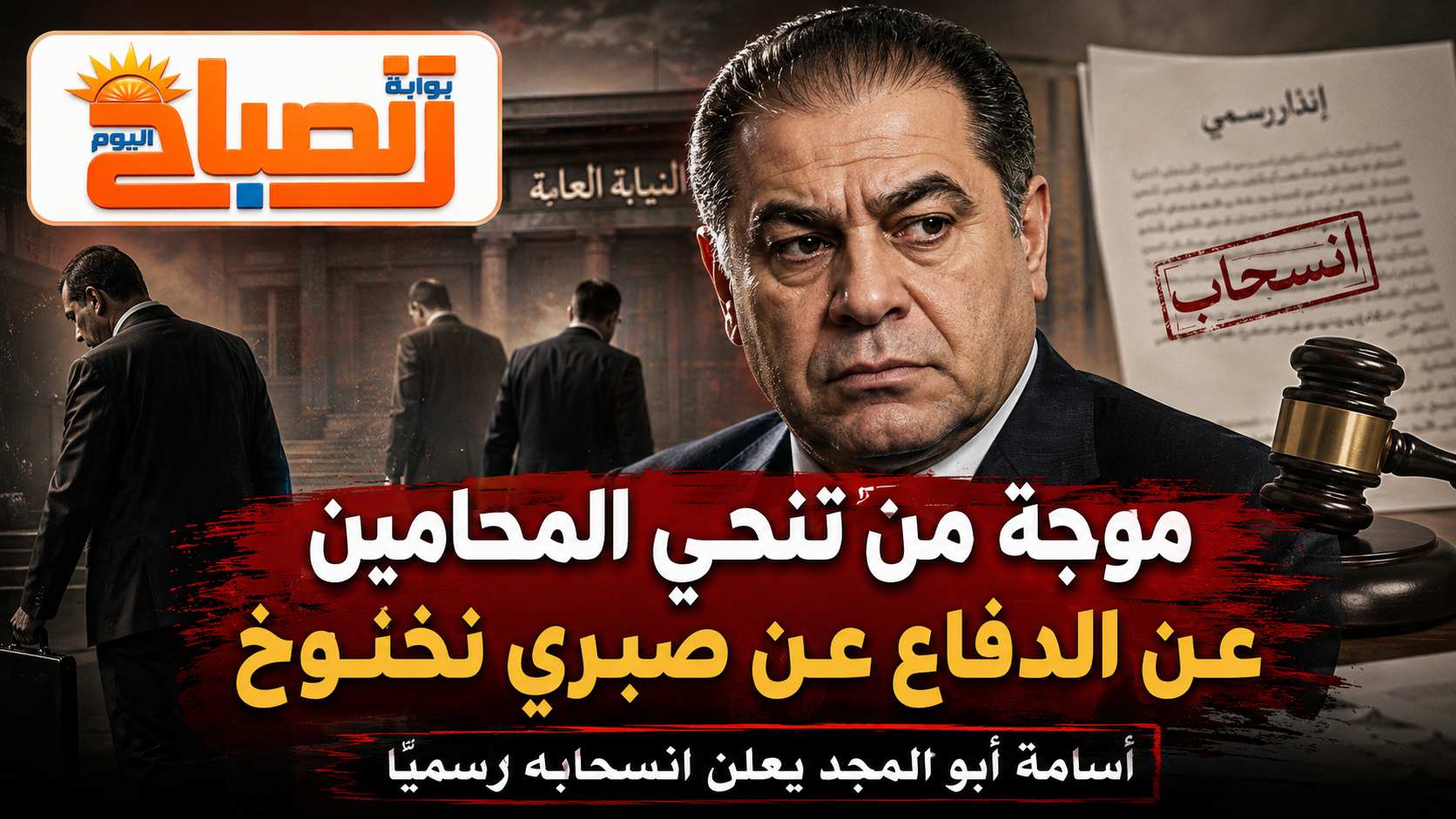 موجة انسحابات تهز دفاع صبري نخنوخ.. لماذا تنحى المحامون عن القضية؟